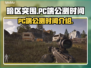 暗区突围(PC端)公测时间🔥提前玩❓