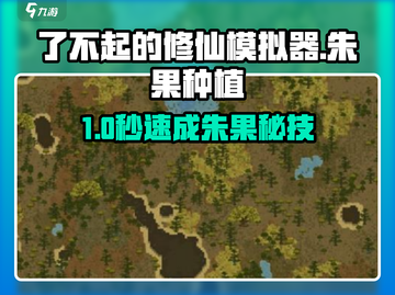 了不起的修仙模拟器🔥朱果速成秘籍🌱截图1