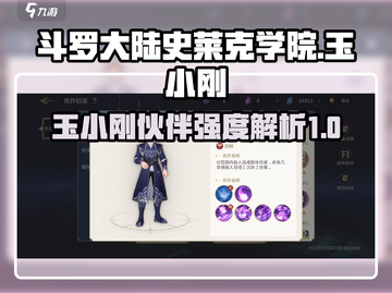 斗罗大陆：玉小刚伙伴强度大起底💥🔥截图1