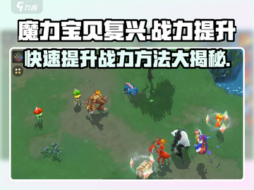 魔力宝贝复兴🔥战力飙升秘籍💡轻松称霸游戏世界！截图1