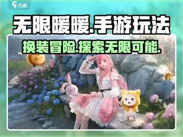 无限暖暖手游🔥超全玩法攻略来啦！截图1