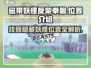 磁带妖怪反架拳狼位置🔥《口袋妖怪》必看攻略！