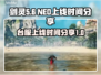 剑灵NEO台服上线时间🔥玩家必看！🎉