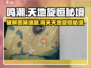鸣潮⚡天地旋恒秘境图案谜题终极破解攻略！