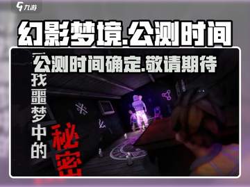 幻影梦境🔥公测时间曝光，速来预约！截图1