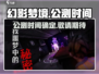 幻影梦境🔥公测时间曝光，速来预约！