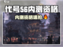 🔥《代号56》内测资格申请全攻略！🎮手把手教你抢名额！