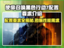 COD22配置要求🔥使命召唤黑色行动7电脑配置达标了吗？🎮