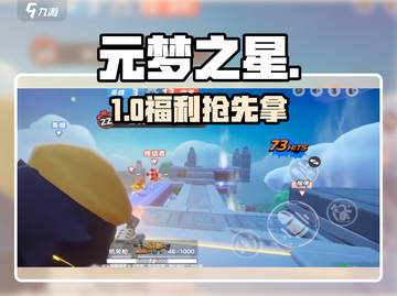 元梦之星预约福利大放送🎁截图1