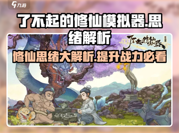 了不起的修仙模拟器🔥思绪解析，修仙党必看！截图1