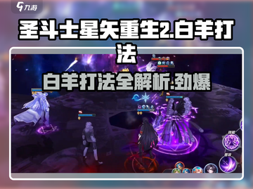 圣斗士星矢重生🔥2白羊打法攻略分享！截图1