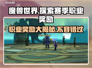 魔兽世界🔥探索赛季职业奖励大揭秘！💎截图1