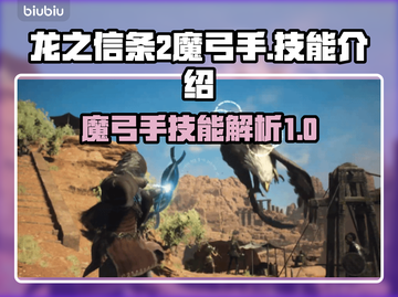 龙之信条2🔥魔弓手技能全面解析！✨截图1