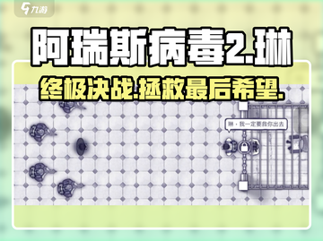 阿瑞斯病毒2🔥救琳任务最终大结局揭秘！截图1
