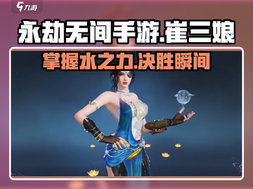 永劫无间手游崔三娘🔥超强玩法揭秘！截图1