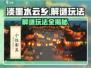 淡墨水云乡🔥解谜玩法大曝光，超全攻略等你来！