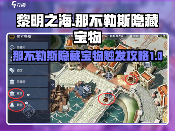 黎明之海💥那不勒斯隐藏宝物触发攻略✨截图1