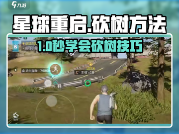 🔥《星球重启》砍树秘籍！🌿截图1