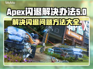 APEX闪退？这个问题🔥搞定！🎮截图1