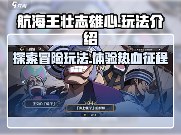 航海王壮志雄心🔥超全玩法揭秘，必看！截图1