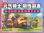 元气骑士前传游戏副本难度爆表🔥挑战极限你敢来吗？