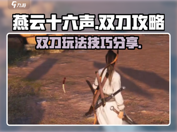 燕云十六声双刀🔥极限连招玩法攻略来啦！截图1