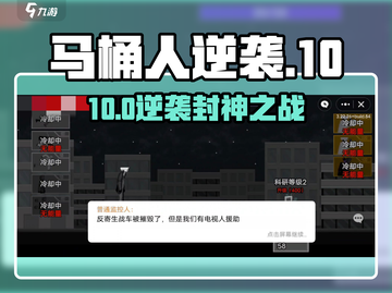 马桶人逆袭🔥第10关神操作通关！💥截图1