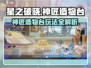 星之破晓🔥神匠造物台地图玩法大全，必看攻略！