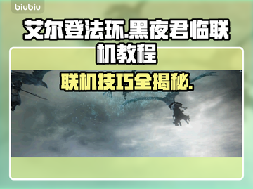 艾尔登法环黑夜君临联机教程💡联机技巧全解析！🎮截图1