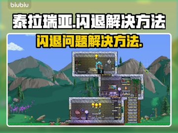 泰拉瑞亚💥闪退解决方法来了！📌截图1