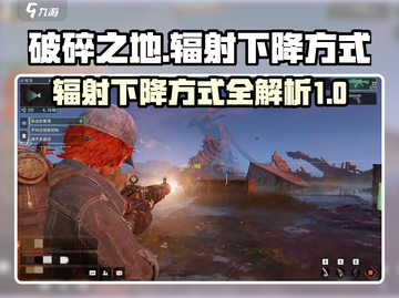 破碎之地🔥辐射太高？快速降辐秘籍来了！截图1