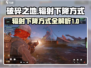 破碎之地🔥辐射太高？快速降辐秘籍来了！