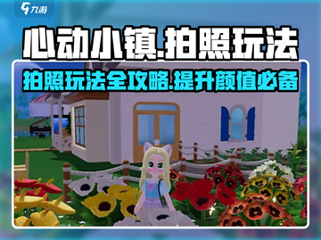 心动小镇拍照玩法🔥超全攻略来啦！📸截图1