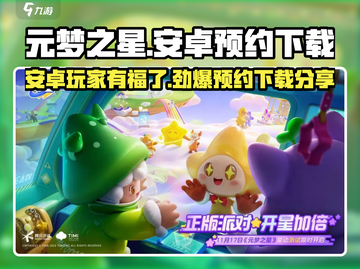 元梦之星安卓能玩吗？🔥预约下载独家分享！截图1