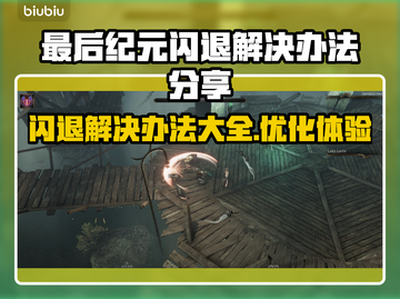 最后纪元闪退？这招教你完美解决！💥🎮截图1
