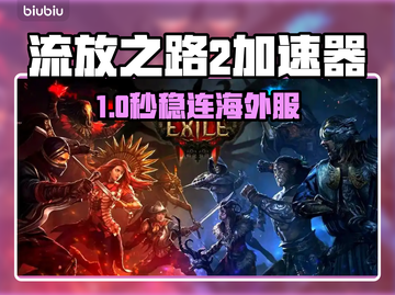 🔥《流放之路2》国际服加速器推荐！🚀截图1