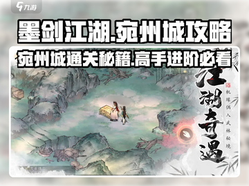 墨剑江湖🔥宛州城通关秘籍，必看攻略！截图1