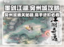 墨剑江湖🔥宛州城通关秘籍，必看攻略！