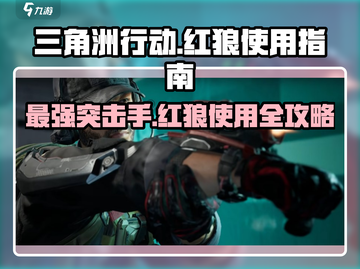 三角洲行动🔥干员红狼超强使用指南来啦！截图1
