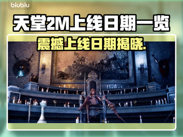 天堂2M上线日期🔥手游玩家不容错过的发售时间⚡截图1