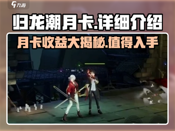 归龙潮月卡超值解析🔥游戏党必看！🎉截图1