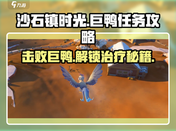 沙石镇时光💥巨鸭任务怎么做？简单攻略来了！🦆截图1