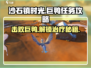 沙石镇时光💥巨鸭任务怎么做？简单攻略来了！🦆
