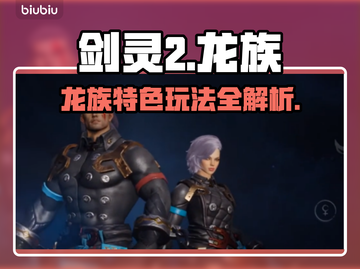 剑灵2龙族🔥超强特色玩法揭秘！截图1