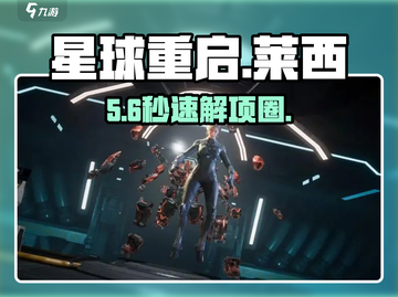 🎮《星球重启》帮莱西解项圈！截图1