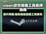 Steam游戏加速器推荐🎉玩这些游戏必备！