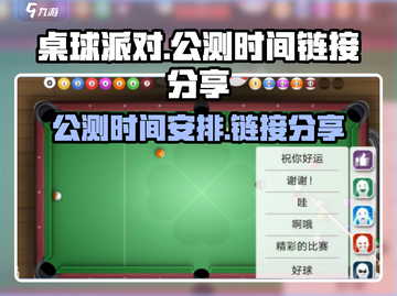 桌球派对🔥公测时间&链接分享🎉截图1