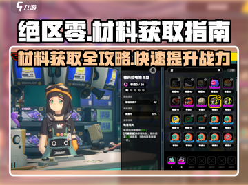 绝区零材料获取大揭秘💥，轻松打怪必备！🔥截图1