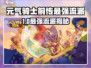 《元气骑士前传》最强流派曝光！🔥