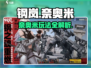 《钢岚手游奈奥米爆🔥攻略！》🎮💥